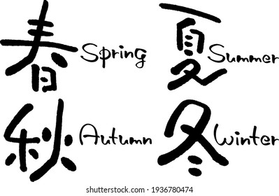 It is written in Japanese as "spring, summer, autumn and winter".