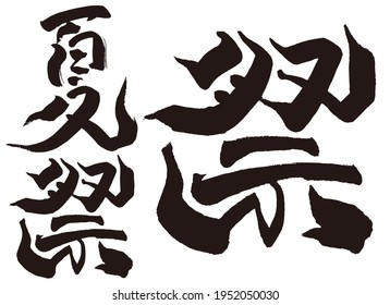 It is written in Japanese as "Summer festival".