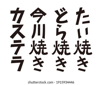 It is written in Japanese as Taiyaki, Imagawayaki, Dorayaki, and Castella. Japanese letter.