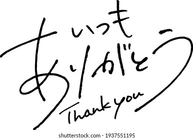 It is written in Japanese as "Thank you as always".