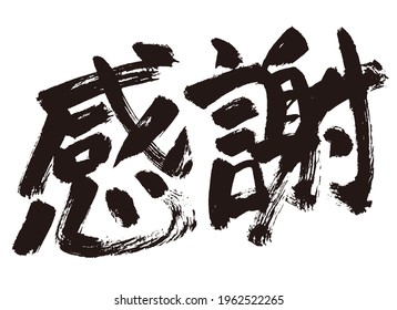 It is written in Japanese as "Thanks".