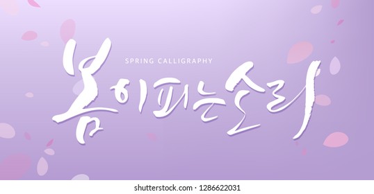 written in Korean which means 'The sound of spring blooming'