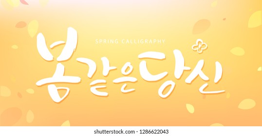 escrito en coreano que significa 'Te gusta la primavera'