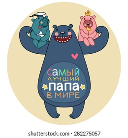 It is written on the bear's stomach the phrase in Russian - "The best dad in the world".