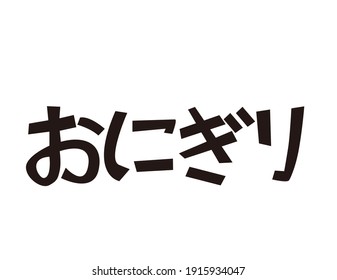 It is written as rice balls in Japanese. Japanese letter.