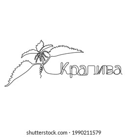 Escrito en ruso - ortiga. Día de Nettle. Una línea continua. Ilustración vectorial dibujada con una sola línea.
