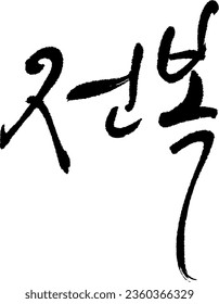 I wrote "abalone" in Korean.
