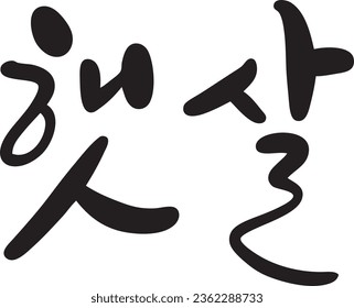 I wrote "Sunshine" in Korean.

