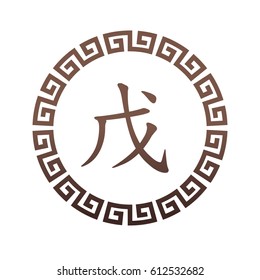 Wu - Yang Earth - 10 element symbol with Chinese border