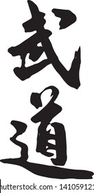 wudao Chinese calligraphy design, the two words meaning is: Martial arts ceremony, is a martial way or spirit.