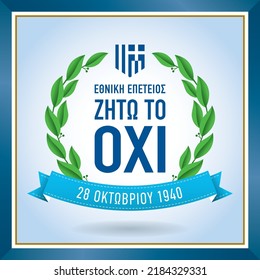 Día conmemorativo de la Segunda Guerra Mundial, 28 de octubre de 1940. Día de Ohi (No), feriado nacional griego.