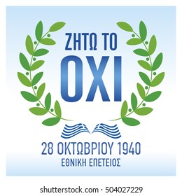 WW2 Memorial day, October 28, 1940. Ohi (No) Day, Greek National Holiday. 