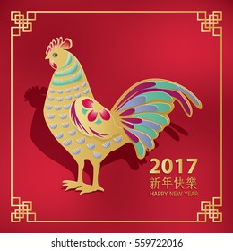  Xin Nian Kuai Le.Happy Chinese New Year. Year of rooster