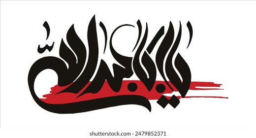 Caligrafía de Ya Aba abdullah Imam Hussain. Traducción: "O Hussain padre de Abdullah"