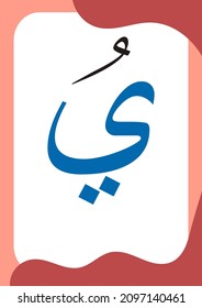 Ya Dhommah - Flashcards of basic Arabic letters or hijaiyah letters alphabet for children, A6 size flash card and ready to print, eps vector template