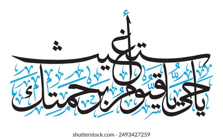 يَاحَيُّ يَا قَيُّوْمُ بِرَحْمَتِكَ أَسْتَغِيْث 
ya hayyu ya qayyum birahmatika astaghees
translate: " O living O sastain, in your mercy I seek relief "