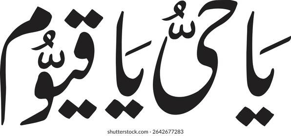 "Ya Hayyu Ya Qayyum Birahmatika Astaghees". It Means: "O Ever Living One, O Self-Sustaining One, I seek relief by your mercy." vector