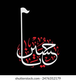 Ya Husayn calligraphy art. Translation: "O Husayn"