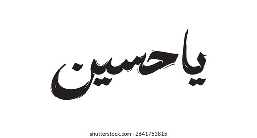 Ya Hussain calligraphy. Translation: "O Hussain