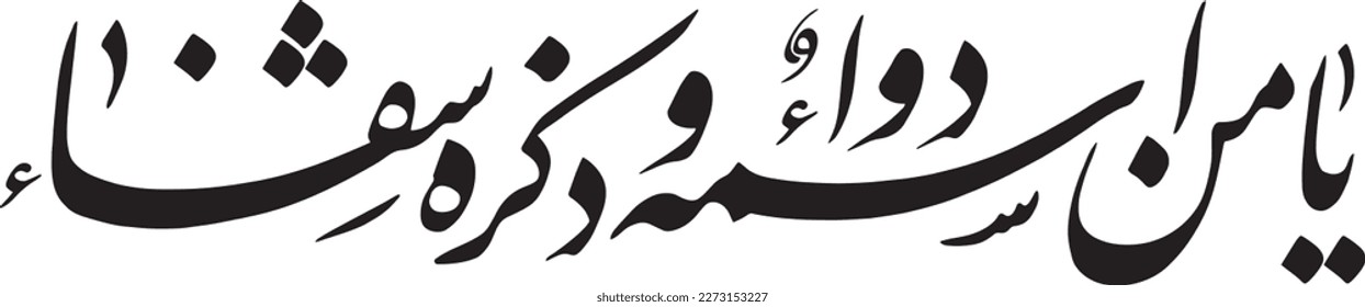 ya manis mahu dawa. Arabic Calligraphy Vector. ya manis mahu dawa. Translation: "O He (Allah) whose Name is a remedy and whose remembrance is a cure."