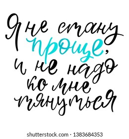 Ya ne stanu prosche i ne nado ko mne tyanutsya - I will not be simpler and do not have to reach me in Russian. Print for t-shirt, sweatshirt, sticker, postcard, poster. Vector illustration