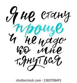 Ya ne stanu prosche i ne nado ko mne tyanutsya - I will not be simpler and do not have to reach me in Russian. Print for t-shirt, sweatshirt, sticker, postcard, poster. Vector illustration