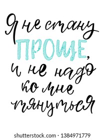 Ya ne stanu prosche i ne nado ko mne tyanutsya - I will not be simpler and do not have to reach me in Russian. Print for t-shirt, sweatshirt, sticker, postcard, poster. Vector illustration