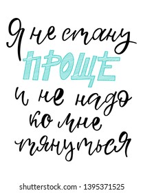 Ya ne stanu prosche i ne nado ko mne tyanutsya - I will not be simpler and do not have to reach me in Russian. Print for t-shirt, sweatshirt, sticker, postcard, poster. Vector illustration