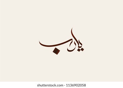 Ya Rab Islamic Calligraphy free hand script style. Translated: O lord!