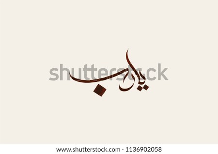 Ya Rab Islamic Calligraphy free hand script style. Translated: O lord!