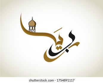 YA RAB translate as "O ALLAH" written in Arabic Calligraphy for muslims.