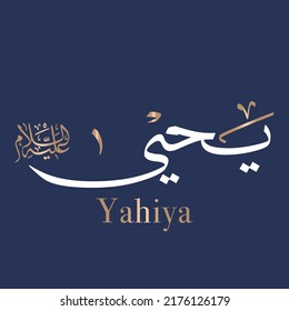 Yahya Creative Arabic Calligraphy and Typography artwork. (Yahiya) In Arabic name means Yahweh is merciful. Text Logo vector illustration. Translated: Yara 