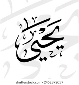 Yahya name in arabic thuluth calligraphy script in black and white