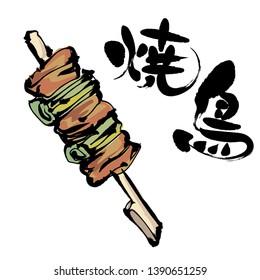 Yakitori y caligrafía / El carácter de la imagen es kanji japonés. Eso significa  "yakitori" .