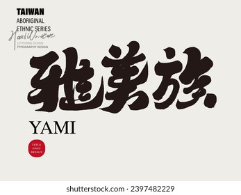 "Yami", Taiwan's aboriginal people, a marine hunting people. Characteristic handwritten calligraphy Chinese font, material used in graphic layout design.