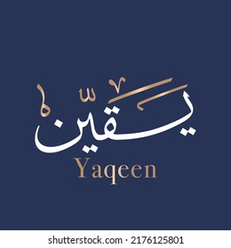 Yaqeen Creative Arabic Calligraphy and Typography artwork. (Yaqin) In Arabic name means a certainty. Text Logo vector illustration. Translated: certainty 