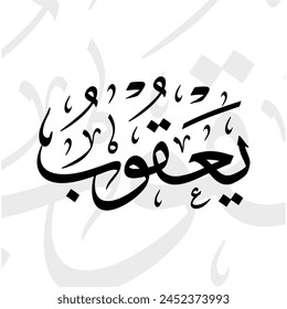 Yaqub name in arabic thuluth calligraphy script in black and white