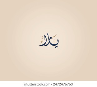 Yara Name in Arabic Diwani Calligraphy means "Little butterfly" يارا 