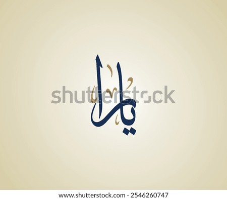 Yara Name in Arabic Thuluth Calligraphy means "little butterfly" يارا