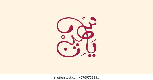 Yasmine Arabic Calligraphy Logo - Meaning 