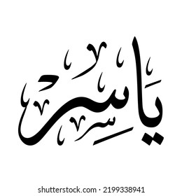 Yasser, Yasir, Arabic name, in a creative classic Arabic calligraphy.