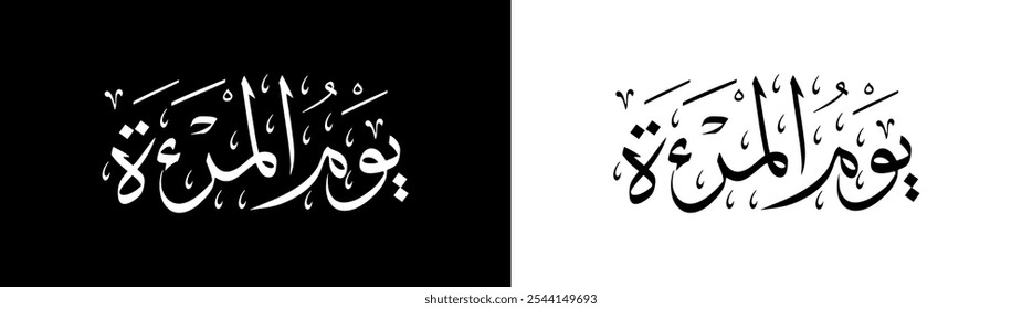 Caligrafia de Yaumul mar'ah com fundo branco e preto