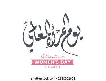 Yawm Al Mar'a Arabic calligraphy, International Women's Day logo in Arabic Calligraphy Design. Happy Women's day greeting in Arabic language. 8th of March day of women in the world. 