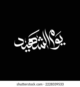 Yawm Al Shaheed Arabic Calligraphy Logo. Translation: martyr's day. 30 November. UAE