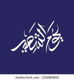 Lema de caligrafía árabe Yawm Al Shaheed. Traducción: día del mártir. 30 de noviembre.Emiratos Árabes Unidos