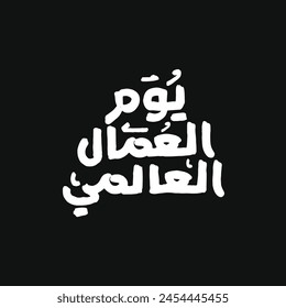 Yawm Elumaal Elalamii Typography logo.
Translation: International Workers' Day, International Labor Day. 01 May Workers' Day