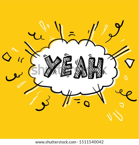 Yeah, speech bubble. Banner, speech bubble, poster and sticker concept handdrawn doodle style