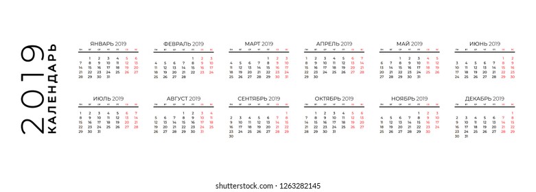 Year 2019 calendar, horizontal vector design template, simple and clean design in Russian. Calendar for 2019 on white background for company and business. Week starts on Monday.