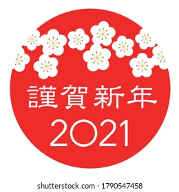 The Year 2021 New Year’s Greeting Symbol With The Red Sun, White Cherry Blossom Petals, And Japanese Greetings. Vector Illustration Isolated On A White Background. (Text translation: “Happy New year”.