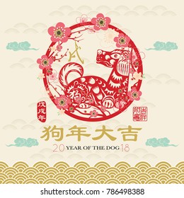 Year Of The Dog Year 2018 Greeting Element. Chinese Calligraphy translation Dog Year and "Dog year with big prosperity". Red Stamp with Vintage Dog Calligraphy.